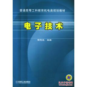 正版滿包郵 電子技術(shù) 普通高等工科教育機(jī)電類規(guī)劃教材 徐曉光