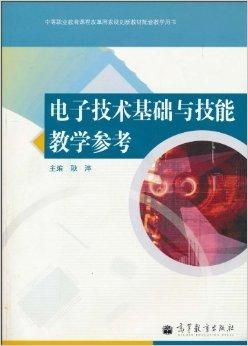 電子技術(shù)基礎(chǔ)與技能教學(xué)參考