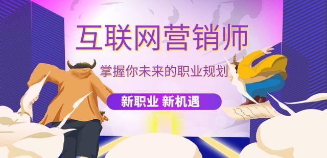 如何成為一名成功的互聯(lián)網(wǎng)營銷師 從入門到精通